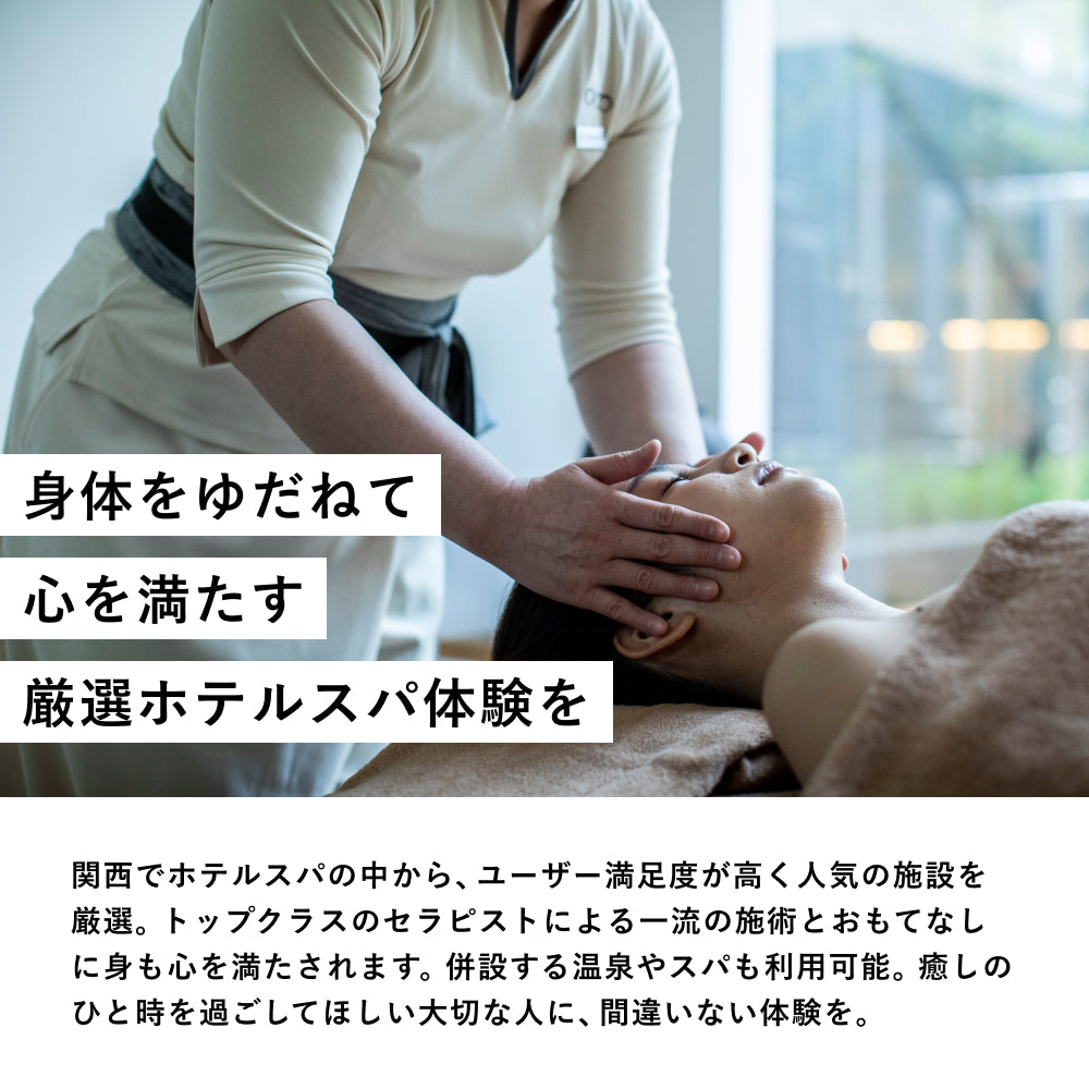 ホテルスパギフト Special 関西版