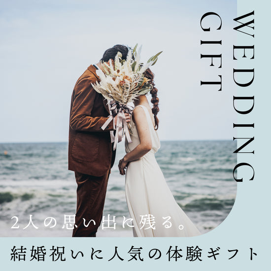 結婚祝いに人気のプレゼント特集