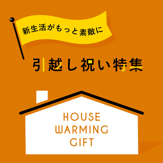 引越し祝いに贈るプレゼント特集